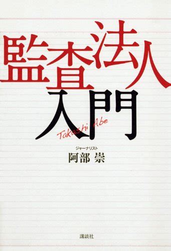 『監査法人入門』｜感想・レビュー 読書メーター