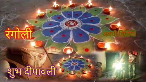 Happy Diwali 😊 😃 😀 Aap Sabhi Logo Ka अवधी विडिओ न्यू वीडियो पूरा जरूर