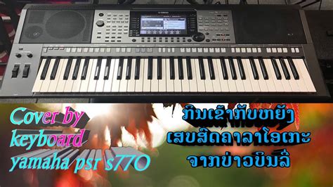 ກນເຂາກບຫຍງ ຄາລາໂອເກະ Cover keyboard yamaha psr s770 ເສບສດ