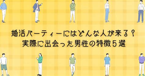 婚活パーティーにはどんな人が来る？実際に出会った男性の特徴5選 婚活shelter