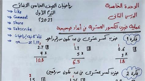 حصة41عملية ضرب الكسور العشرية في أعداد صحيحةالصف الخامس الابتدائي