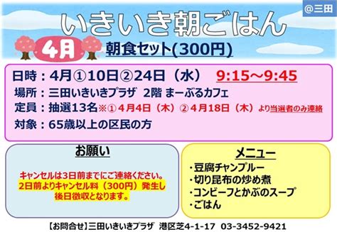 【三田まーぶるカフェ4月のお知らせ】｜三田いきいきプラザの新着情報｜芝地区港区立 いきいきプラザ