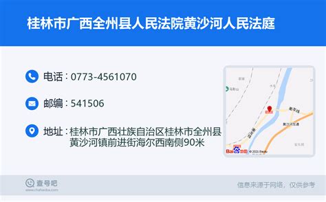 ☎️桂林市广西全州县人民法院黄沙河人民法庭：0773 4561070 查号吧 📞