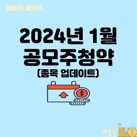 2024년 1월 공모주 청약일정 모아보기 신규상장 주식 뭐가 있을까 네이버 블로그