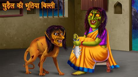 चुड़ैल की भूतिया बिल्ली Witch Haunted Cat Horror Stories Bhootiya