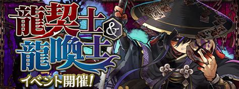 「龍契士＆龍喚士」イベント開催！｜パズル＆ドラゴンズ