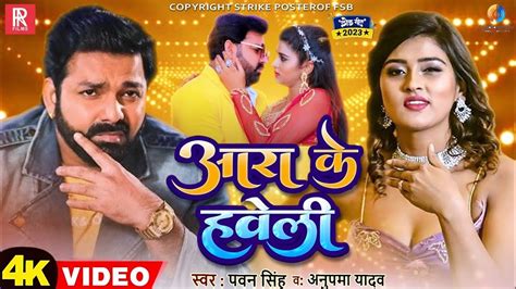 Ara Ke Haweli Song Pawan Singh New Song 2023 Pawan Singh Anupam