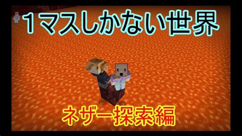 【後編】1ブロックしかない世界でマインクラフト Youtube