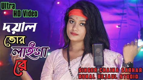 Doyal Tor Laiga Re দয়াল তোর লাইগা রে New Dj Song Singer Chaina