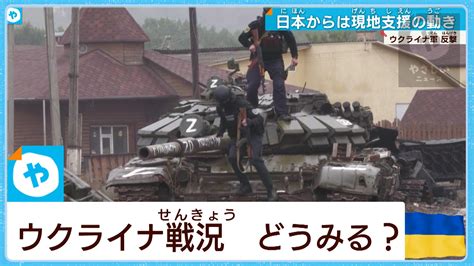 ウクライナが反転攻勢も 劣勢でも強気のロシア 終わりが見えない戦い やさしいニュース Tvo テレビ大阪