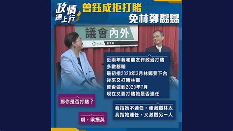 【政情網上行】曾鈺成拒打賭 免林鄭嬲嬲 Now 新聞