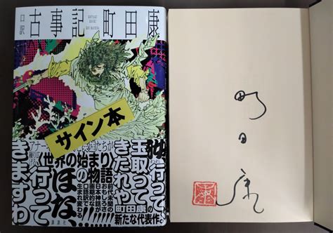 群像 On Twitter Rt Shosenbt 【2fサイン本】町田康先生の最新刊『口訳 古事記』（講談社）のサイン本が入荷