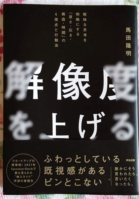 解像度を上げる 曖昧な思考を明晰にする「深さ・広さ・構造・時間」の4視点と 【新品、本物、当店在庫だから安心】 ビジネス・経済