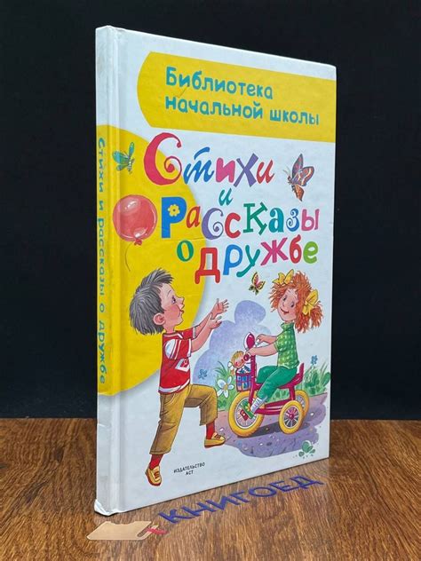 Стихи и рассказы о дружбе - купить с доставкой по выгодным ценам в ...