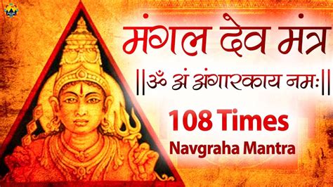 Powerful Mangal Mantra 108 Times Mangal Graha Mantra Jaap Chanting