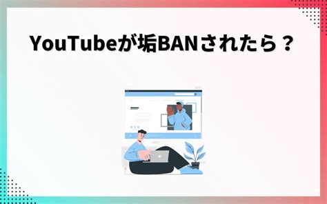 Youtubeが垢banされた！アカウントの復旧方法と予防策 マーケドリブン