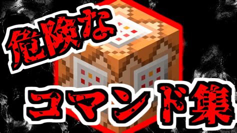 ワールド崩壊する 危険なコマンド5選！【コマンド紹介】【マイクラjava版】 Youtube