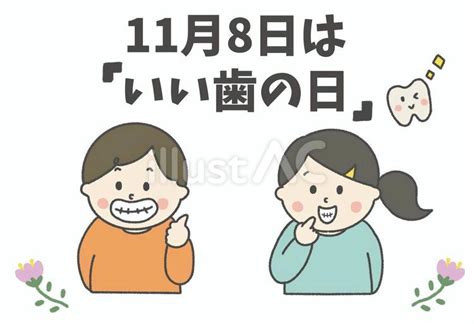 11月8日は「いい歯の日」啓発活動イラスト No 23194156｜無料イラスト・フリー素材なら「イラストac」