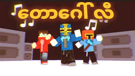 Myanmar Minecraft Youtubers Dance To Taw Gaw Li Song Youtube