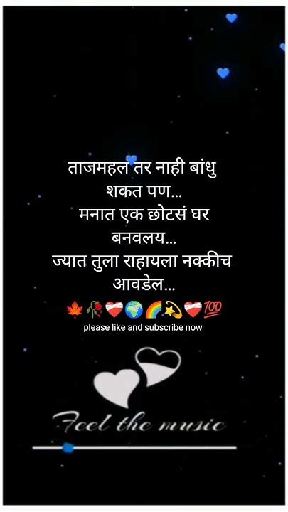 🍁ताजमहाल तर नाही बंधू शकत पण💕 Marathi Love Status ️‍🩹 मराठी