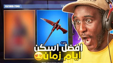 اسكنات الزمن الجميل افضل اسكن في شابتر 1 Fortnite 😱🔥 Youtube