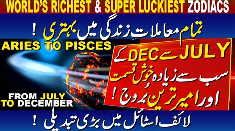 WORLDS RICHEST SUPER LUCKIEST ZODIAC SIGNS FROM JULY TO DECEMBER