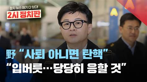 헌재 결정 후폭풍민주당 한동훈 탄핵·사퇴 촉구한동훈“민주당 입버릇처럼 장관 탄핵당당히 응할 것 2시정치판