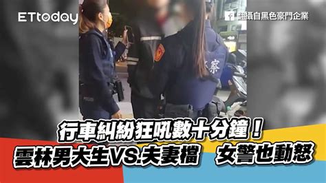 行車糾紛狂吼數十分鐘！雲林男大生vs 夫妻檔 女警也動怒 Youtube