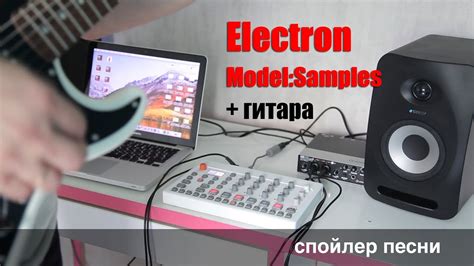 Спойлер песни Небо Electron Model Samples в качестве драм машинки