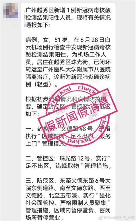 假的！广州“6月30日越秀区有新增本土病例”为谣言消息沈小然何雅柔