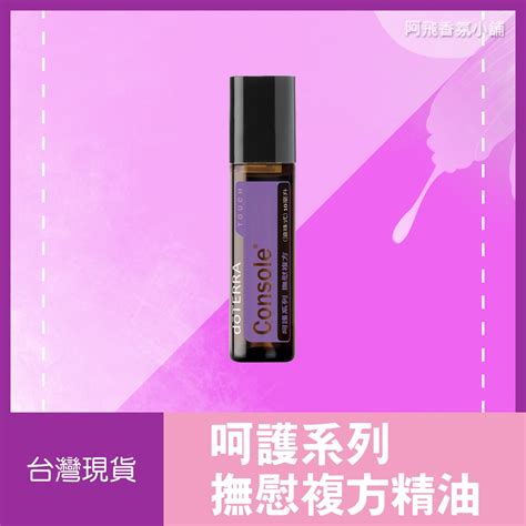 💖現貨 多特瑞 Dōterra 呵護系列 撫慰複方精油 滾珠 10ml 香甜 花香 麝香 正品 原廠公司貨💖 蝦皮購物