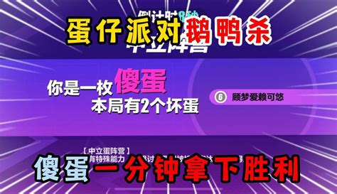 【小粉蛋可悠】蛋仔派对皮蛋节：蛋仔派对鹅鸭杀，傻蛋一分钟拿下胜利！ 粉丝数78471 作品数583 原创视频 免费在线观看 爱奇艺