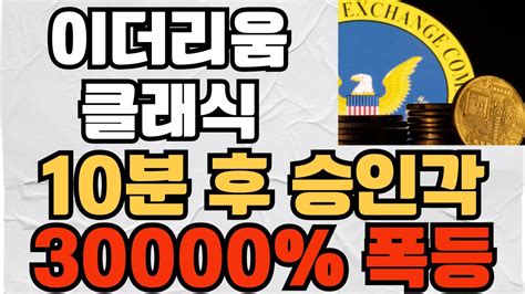 이더리움클래식 10분 후 승인각 떴다 30000 대폭등 지금부터 시작입니다 이더리움클래식목표가 이더리움클래식코인