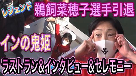 インの鬼姫レジェンド鵜飼菜穂子選手引退ラストランandインタビューand引退セレモニー 201029 常滑競艇 ヴィーナスシリーズ第15戦