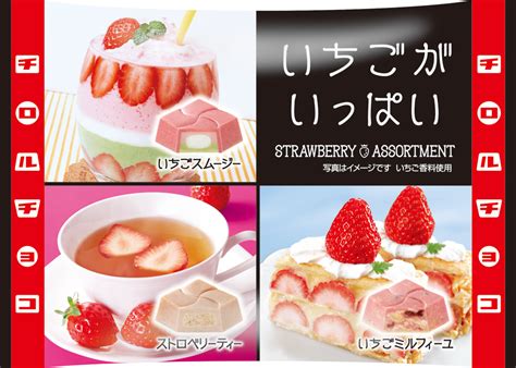 新商品「いちごがいっぱい」を発売｜チロルチョコ株式会社のプレスリリース