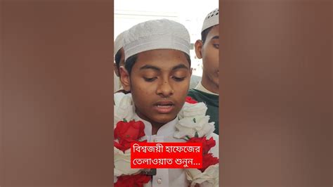 ইরানে কোরআন প্রতিযোগিতায় প্রথম বাংলাদেশের হাফেজ বশিরের তেলাওয়াত শুনুন