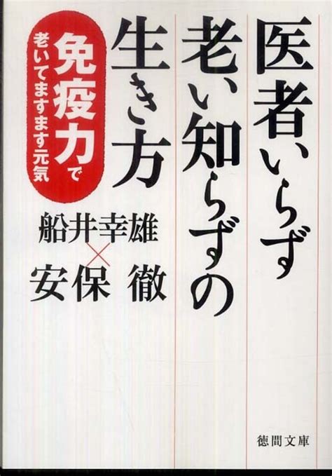 医者いらず老い知らずの生き方 船井 幸雄安保 徹【著】 紀伊國屋書店ウェブストア｜オンライン書店｜本、雑誌の通販、電子書籍ストア