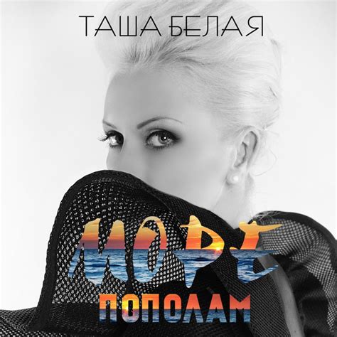 Море пополам Single By Таша Белая Spotify