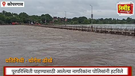 कोपरगाव गोदावरी नदीच्या लहाण्यापुलावरून पाणी ओसंडून वाहण्यास सुरुवात