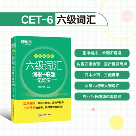 正版包邮】新东方乱序便携版2024英语六级词汇词根联想记忆法俞敏洪大学英语6级考试词汇单词书新题型cet6六级英语词汇书籍虎窝淘