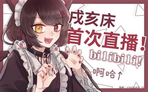 【b站限定】首次直播 啊哈↑【戌亥床】 哔哩哔哩 Bilibili