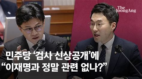 민주당 검사 신상공개에한동훈 이재명과 관련 없나 정말 아닌가 Youtube