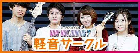 サークルを覗き見！ Why Not Join Us 軽音サークル｜tca デザイン、イラスト、マンガ、アニメ、ゲームの専門学校