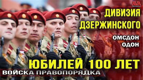 100 лет Дивизии Дзержинского /ОДОН ОМСДОН /ВВ Войска национальной ...
