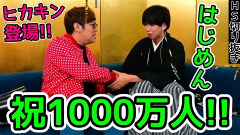 【ヒカキン出演シーン】はじめしゃちょーの1000万人突破生配信にヒカキン登場！【ヒカキン切り抜き】 Videos Wacoca Japan People Life Style