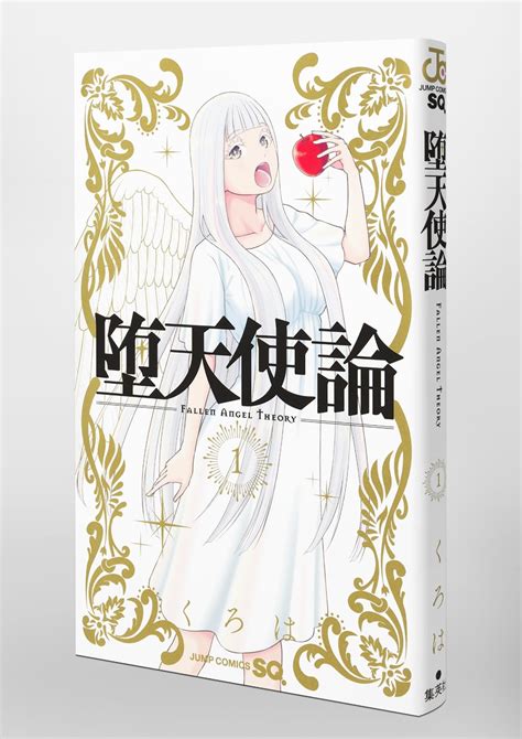 堕天使論 1／くろは 集英社コミック公式 S Manga