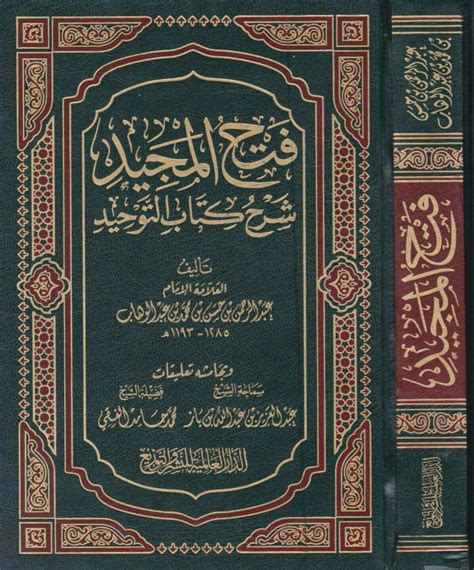 فتح المجيد لشرح كتاب التوحيد محمد بن عبد الوهاب عبد الرحمن بن حسن