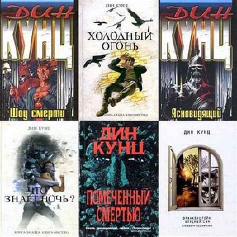 Сборник книг Дина Кунца - Художественная литература, зарубежная ...