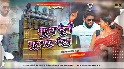 Ghuma Debo Parsnath Ke Mela New Khirtha Jhumtha Song Famous Dj