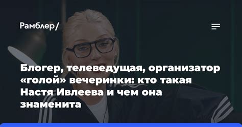 Блогер телеведущая организатор голой вечеринки кто такая Настя